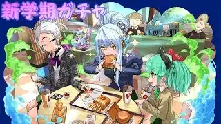 【生放送】新学期ガチャを楽しく引きます！【パズドラ】
