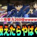 コナンコラボの性能がヤバすぎる。【パズドラ】