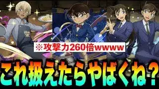 コナンコラボの性能がヤバすぎる。【パズドラ】