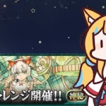 【パズドラ/龍族拼圖】「神秘」チャレンジ！【星野はな】