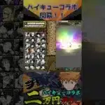 ハイキューコラボ開幕！！　#パズドラ