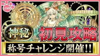 【パズドラ】新称号チャレンジ開催！神秘チャレンジを初見攻略！【雑談】