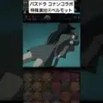 パズドラ 名探偵コナンコラボ 特殊演出④ #名探偵コナン #パズドラ #ベルモット #毛利蘭