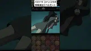 パズドラ 名探偵コナンコラボ 特殊演出④ #名探偵コナン #パズドラ #ベルモット #毛利蘭