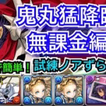 鬼丸猛降臨　無課金編成！　試練ノアずらしのみ