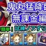 鬼丸猛降臨　無課金編成！　試練ノアずらしのみ