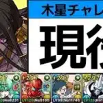 【木星チャレンジ】オメガモンでよくね？ｗ【パズドラ】