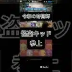 #パズドラ  コナンコラボ　環境最強vs令和の奇術師怪盗キッドw