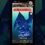 【 魔法石0個  ！？】完全無料のブルードラゴンコラボガチャを引いてみた！【 パズドラ 】たかはしじじのパズドラ #ブルードラゴン #パズドラ