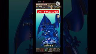 【 魔法石0個  ！？】完全無料のブルードラゴンコラボガチャを引いてみた！【 パズドラ 】たかはしじじのパズドラ #ブルードラゴン #パズドラ