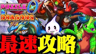 『パズドラ0』を最速で攻略するぞ！ #パズドラ0 #パズドラゼロ