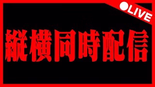 🔴【1日ガチャ引こう】横型と同時配信中‼️ #パズドラ