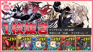 【パズドラ】執事ゼウス&メイドヘラを1枚抜きで周回！【雑談】