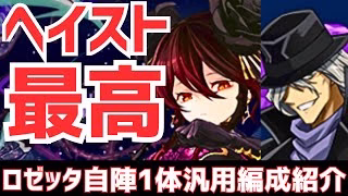 【パズドラ】自陣1体で組める！ヘイストが結局最強！超高度も破壊するロゼッタ汎用編成紹介！