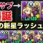 【パズドラ】ロゼッタで未知の新星（∞級1人専用コロシアム）を攻略！！最強サブであるケリ姫＆ネクロマンサーを手に入れて快適サクサククリアだぁぁぁ！！！