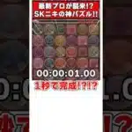 【パズドラ】1秒で完成!?!?最新プロ SKニキの神パズルがすごすぎる!! #shorts #パズドラ #ドラゴン縛り【ゆっくり実況】