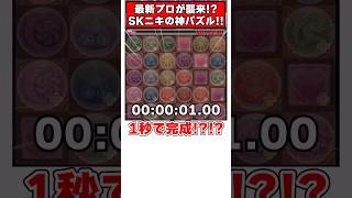 【パズドラ】1秒で完成!?!?最新プロ SKニキの神パズルがすごすぎる!! #shorts #パズドラ #ドラゴン縛り【ゆっくり実況】