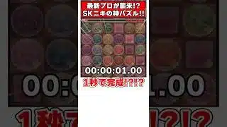 【パズドラ】1秒で完成!?!?最新プロ SKニキの神パズルがすごすぎる!! #shorts #パズドラ #ドラゴン縛り【ゆっくり実況】