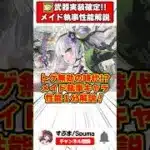 【パズドラ】トゲダメージ無効の時代!?メイド執事イベントキャラ性能1分解説！ #shorts #パズドラ #ドラゴン縛り 【ゆっくり実況】