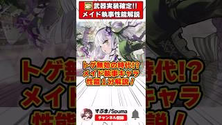 【パズドラ】トゲダメージ無効の時代!?メイド執事イベントキャラ性能1分解説！ #shorts #パズドラ #ドラゴン縛り 【ゆっくり実況】