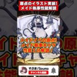 【パズドラ】紅茶武器実装!!イベントの原点のイラストも!!メイド執事イベントキャラ性能1分解説！ #shorts #パズドラ #ドラゴン縛り 【ゆっくり実況】
