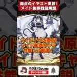 【パズドラ】紅茶武器実装!!イベントの原点のイラストも!!メイド執事イベントキャラ性能1分解説！ #shorts #パズドラ #ドラゴン縛り 【ゆっくり実況】