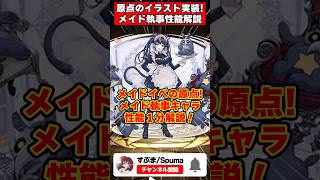 【パズドラ】紅茶武器実装!!イベントの原点のイラストも!!メイド執事イベントキャラ性能1分解説！ #shorts #パズドラ #ドラゴン縛り 【ゆっくり実況】