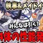 【魔法石10個】執事とメイドとパズドラカフェイベントの全キャラ発表！皆はこのガチャ引く？？【パズドラ】