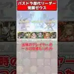 【パズドラ】10コンしてでも確保したかった最強リーダー 覚醒ゼウスがやばすぎた！パズドラ最強リーダー歴史解説 #shorts #パズドラ 【ゆっくり実況】