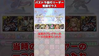 【パズドラ】10コンしてでも確保したかった最強リーダー 覚醒ゼウスがやばすぎた！パズドラ最強リーダー歴史解説 #shorts #パズドラ 【ゆっくり実況】