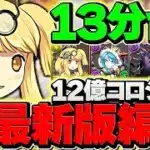 【1周13分】アーサー無しでも時速230億は出せます！12億コロシアム最強周回編成！別パターンVer【パズドラ】