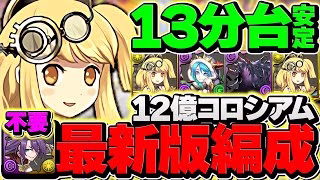 【1周13分】アーサー無しでも時速230億は出せます！12億コロシアム最強周回編成！別パターンVer【パズドラ】