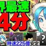 【1周14分】時速225億でランク上げ！これが最高効率！12億コロシアムを両サレで快適周回！立ち回り完全固定です！【パズドラ】