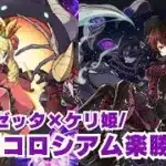 【パズドラ】12億コロシアムもロゼッタとケリ姫で楽勝クリア！！【ガンホーコラボ】【ロゼッタ】
