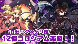 【パズドラ】12億コロシアムもロゼッタとケリ姫で楽勝クリア！！【ガンホーコラボ】【ロゼッタ】