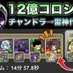 【パズドラ】チャンドラナラーを雷神で代用！12億コロシアム両サレサレ周回編成【攻略動画】