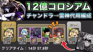 【パズドラ】チャンドラナラーを雷神で代用！12億コロシアム両サレサレ周回編成【攻略動画】