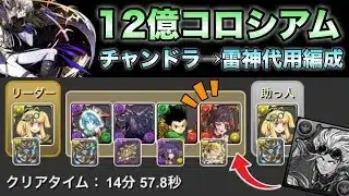 【パズドラ】チャンドラナラーを雷神で代用！12億コロシアム両サレサレ周回編成【攻略動画】