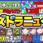 【外れたら丸坊主】史上初の謎バグ！魔法石大量配布ほぼ確定！ランク1,200ガチャフラグ！生放送が激アツすぎてヤバい【パズドラ】
