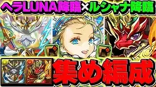 【12億周回したい人向け】トーエン+ゼウスアバたまを今すぐゲット！周回編成2パターン&代用解説付き！ルシャナ降臨&神々の聖跡 ヘラLUNA降臨【パズドラ】