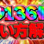 魔法石136個のオススメ使い方解説！メイドイベントは引いていいの？知らないと損！！【パズドラ】
