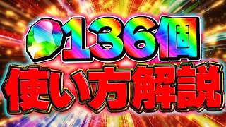 魔法石136個のオススメ使い方解説！メイドイベントは引いていいの？知らないと損！！【パズドラ】