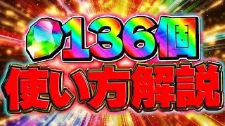 魔法石136個のオススメ使い方解説！メイドイベントは引いていいの？知らないと損！！【パズドラ】