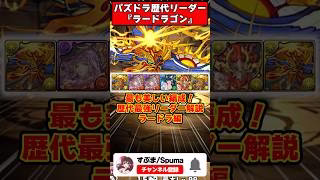 【パズドラ】闘技場の破壊者 144倍最強多色のラードラゴン パズドラ最強リーダー歴史解説 #shorts #パズドラ 【ゆっくり実況】