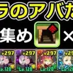 【ヘラのアバたま集め】ダンボ14のバレンタインノア編成でゼウスGIGA降臨を高速周回！闇無効パ組みたい人へ【パズドラ】