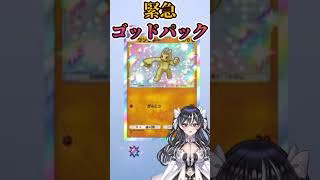 【ポケポケ】毎日ゴットパック欲しい生活150緊急＃ポケポケ開封チャレンジ　＃ポケカ　#pokemoncards#pokemontcg#pokemontcgpocket＃shorts＃Vtuber