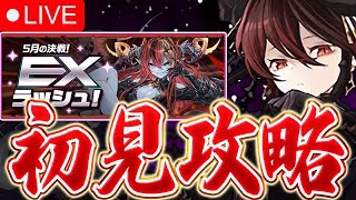 【魔法石15個】5月の決戦！EXラッシュの初見攻略配信！！【パズドラ実況】