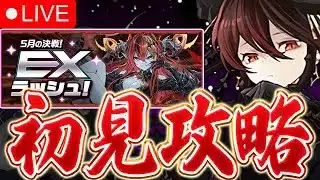 【魔法石15個】5月の決戦！EXラッシュの初見攻略配信！！【パズドラ実況】