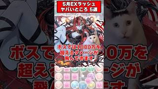 【パズドラ】初見殺しがエグい!?石15個で炎上…5月EXラッシュのヤバいポイント5選 #shorts #パズドラ #ドラゴン縛り 【ゆっくり実況】