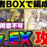 【魔法石15個】これで勝てる！！視聴者のBOXでテミス編成を作ってEXラッシュを攻略してみた！！【パズドラ実況】＃パズドラ